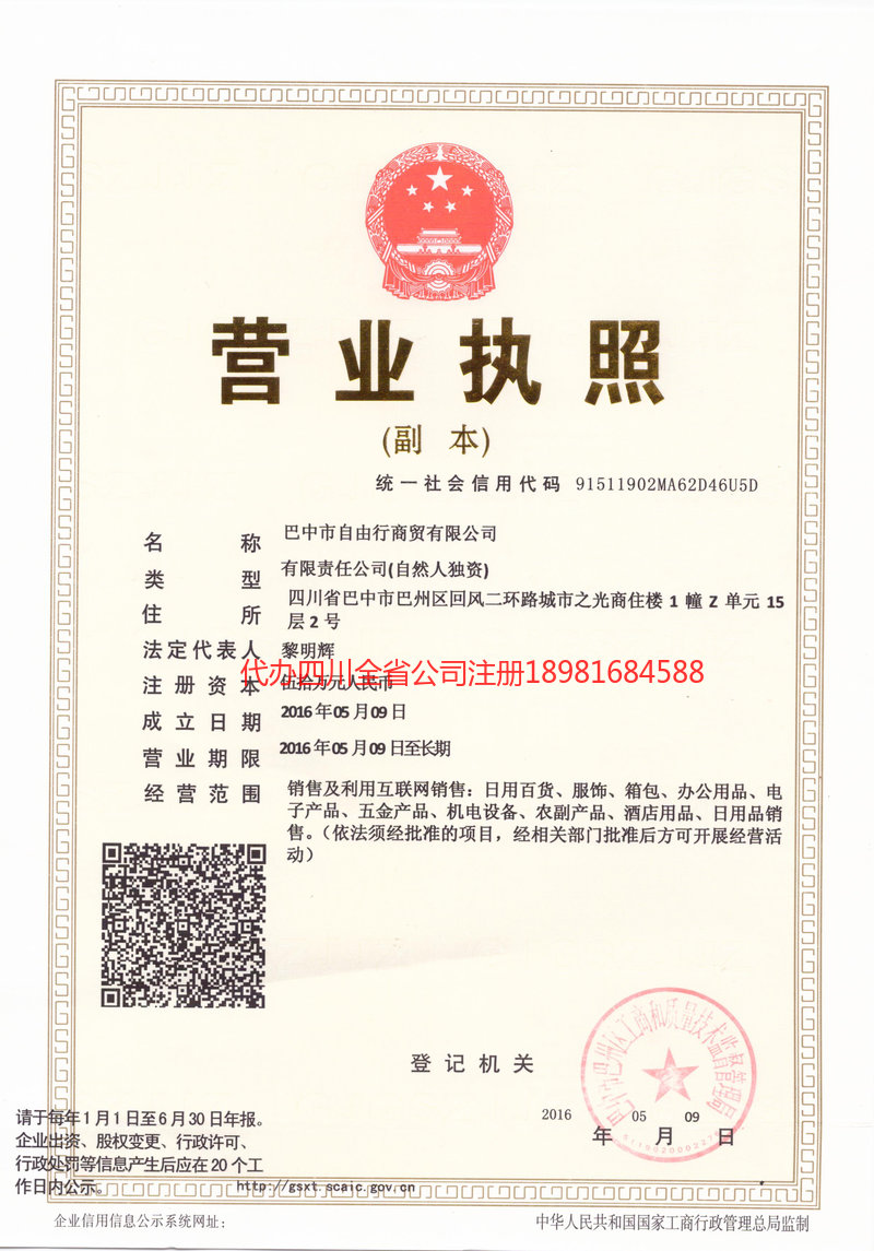 凌源凌源自由行商贸有限公司